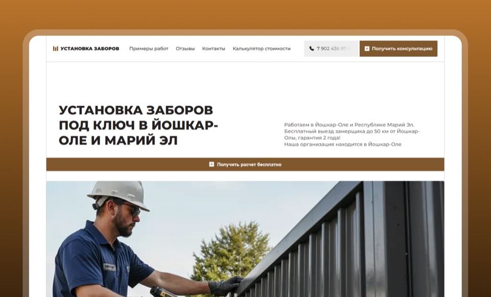 Лендинг для компании по установке заборов под ключ