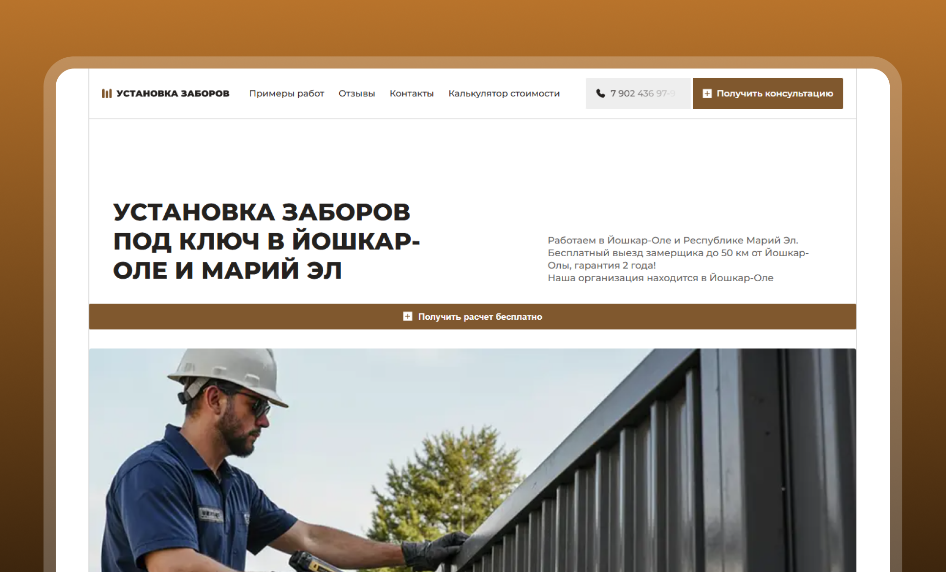 Лендинг для компании по установке заборов под ключ